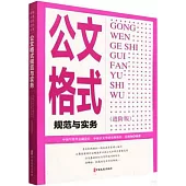 公文格式規範與實務(進階版)