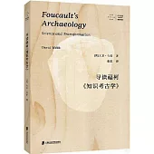 導讀福柯《知識考古學》