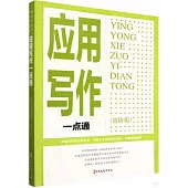 應用寫作一點通(進階版)