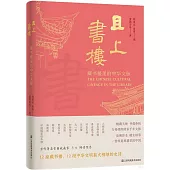 且上書樓：藏書樓里的中華文脈