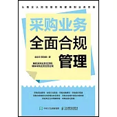 採購業務全面合規管理