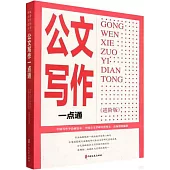 公文寫作一點通(進階版)