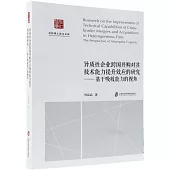 異質性企業跨國併購對其技術能力提升效應的研究--基於吸收能力的視角