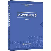 社會發展語言學