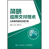 簡明應用交付技術：從負載均衡到應用引擎
