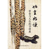 始皇好讀：帝業與人生的書籍史