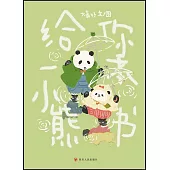 給你一本小熊書