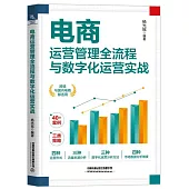 電商運營管理全流程與數字化運營實戰