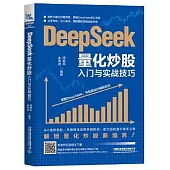 DeepSeek量化炒股入門與實戰技巧
