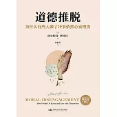 道德推脫：為什麼有些人做了壞事依然心安理得