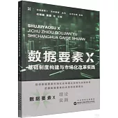 數據要素×基礎制度構建與市場化改革實踐