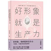 好形象就是生產力：如何成為一個有品位的人