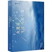 火流星飛過馬尼干戈