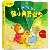 鼠小弟愛數學：學前進階(共6冊)