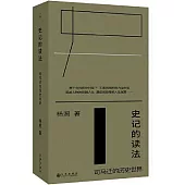 史記的讀法：司馬遷的歷史世界