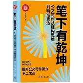 筆下有乾坤：公文寫作從結構思維到精準表達