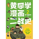 黃同學漫畫二戰史.2