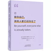 做你自己，其他人都已經存在了