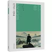 牛津西方藝術史：藝術大變革(1770-1914)