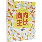 向內生長：81個心理學概念讀懂自己