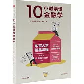 10小時讀懂金融學