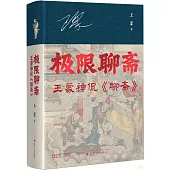 極限聊齋：王蒙神侃《聊齋》(印簽版)