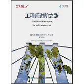 工程師進階之路：個人貢獻者成長與改變指南