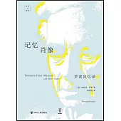 記憶肖像：羅素回憶錄