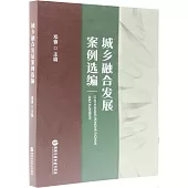 城鄉融合發展案例選編