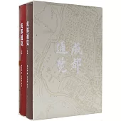 成都通覽(全本)(全二冊)