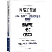 網絡工程師實訓教程：華為、新華三、思科案例集錦(視頻教學版)