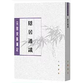 元明史料筆記叢刊：隱居通議