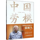 香醇味道的釀造者：張根九