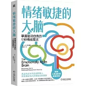 情緒敏捷的大腦：掌握驅動自我的12種情緒需求