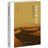 追索文明之光：絲路研究與考察