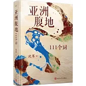 亞洲腹地：111個詞