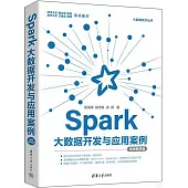 Spark大數據開發與應用案例(視頻教學版)