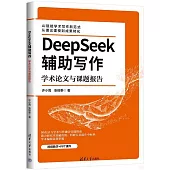 DeepSeek輔助寫作：學術論文與課題報告