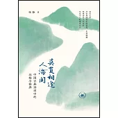 莫負相逢人海間：中國古典詩詞中的品格與修養
