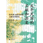 太平天國的文獻和歷史：海外新文獻刊布和文獻史事研究
