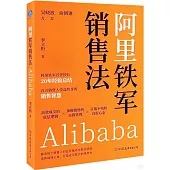 阿里鐵軍銷售法