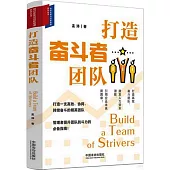 打造奮鬥者團隊