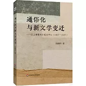 通俗化與新文學變遷--以上海報刊小說為中心(1927-1937)