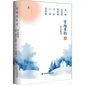 雪地里的橙：詩人論詩