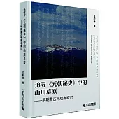 追尋元朝秘史中的山川草原：早期蒙古地理考察記