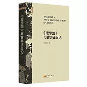 《理想國》與古典正義論
