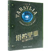塔希里亞魔法編年史(II)