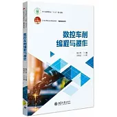 數控車削編程與操作