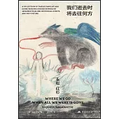 我們逝去時將去往何方