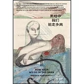 黑暗中我們能走多高